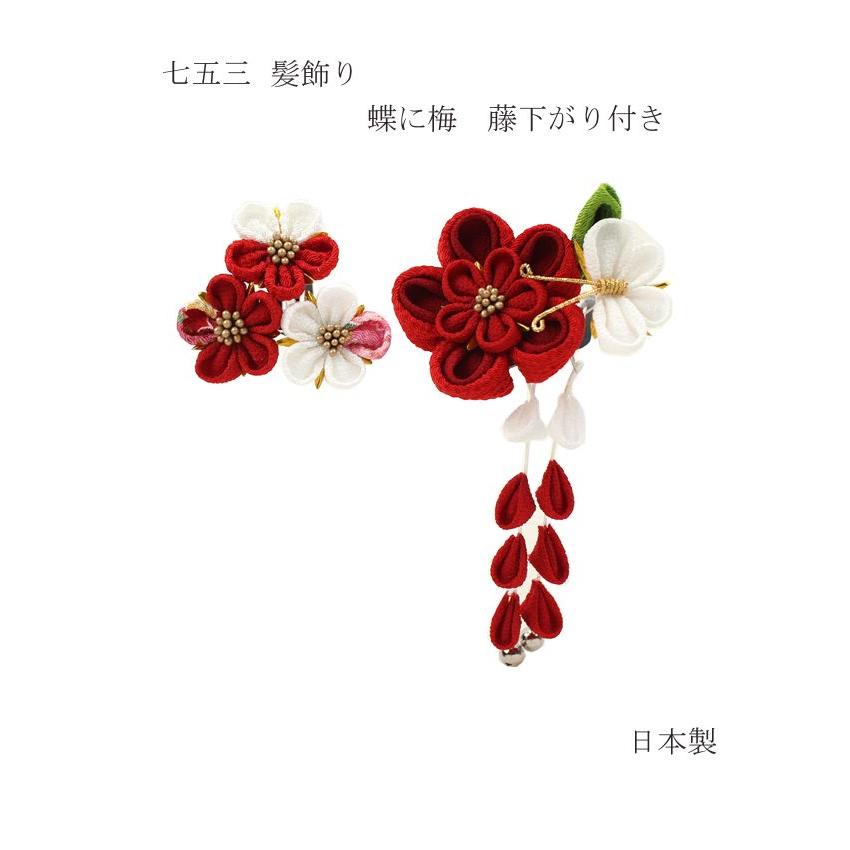 七五三 髪飾り 梅の花に蝶 赤・白 藤下がり付き 3歳 7歳 こども kids