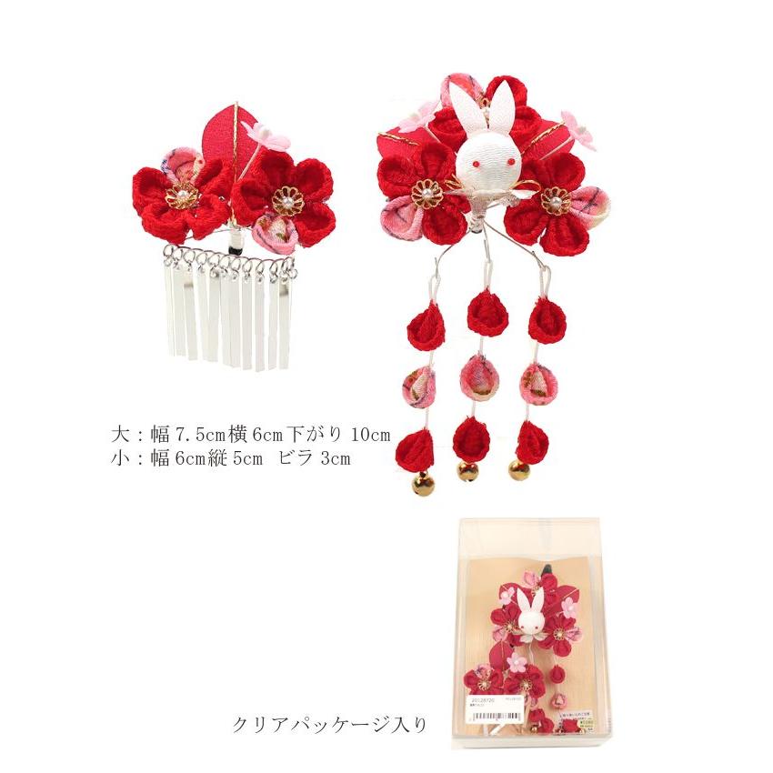 七五三 髪飾り 梅の花にうさぎ 赤 ビラ＆藤下がり付き 3歳 7歳