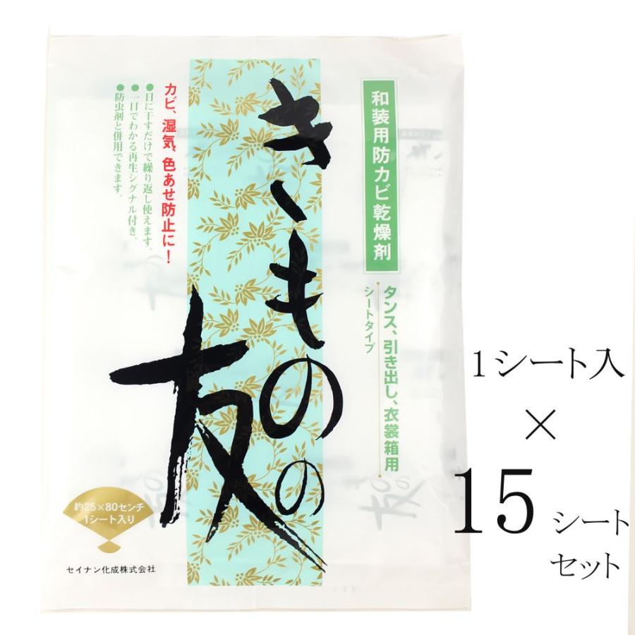 【くんくん】「和服の友」和装用高級防虫・防カビ乾燥剤　衣替え　15枚セット きものの友 着物の友 和装用防カビ乾燥剤 15シート 着物 浴衣 和装