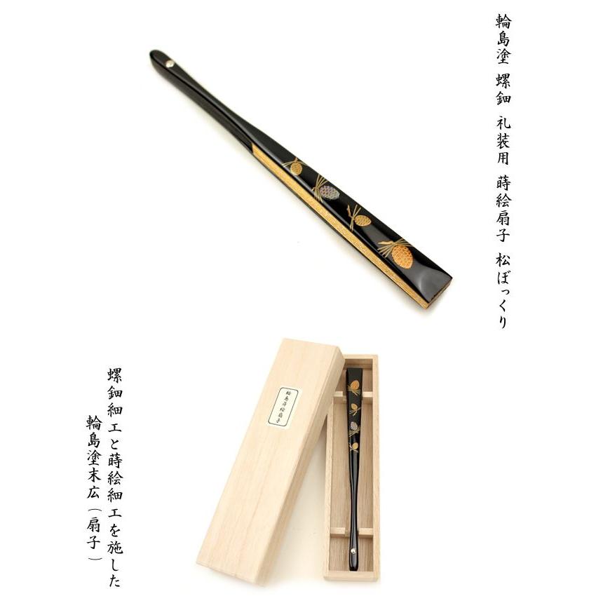 輪島塗 螺鈿 礼装用 蒔絵扇子 松ぼっくり 末広 留袖用 黒留袖 結婚式