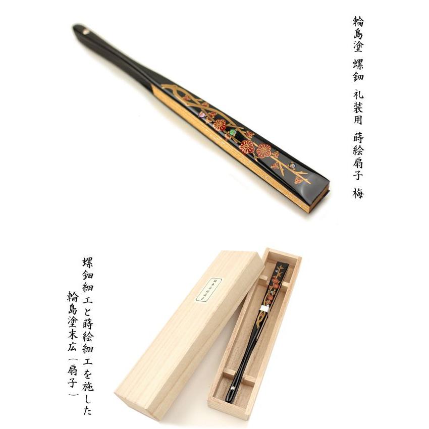 輪島塗 螺鈿 礼装用 蒔絵扇子 梅 末広 留袖用 黒留袖 結婚式