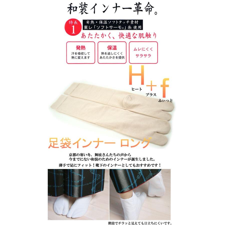 足袋 ヒート ふぃっと 足袋インナーロング ライトベージュ 着物 素晴らしい品質 浴衣 和装 冬用 男性用 女性用 レディース 暖かい 膝下 メンズ