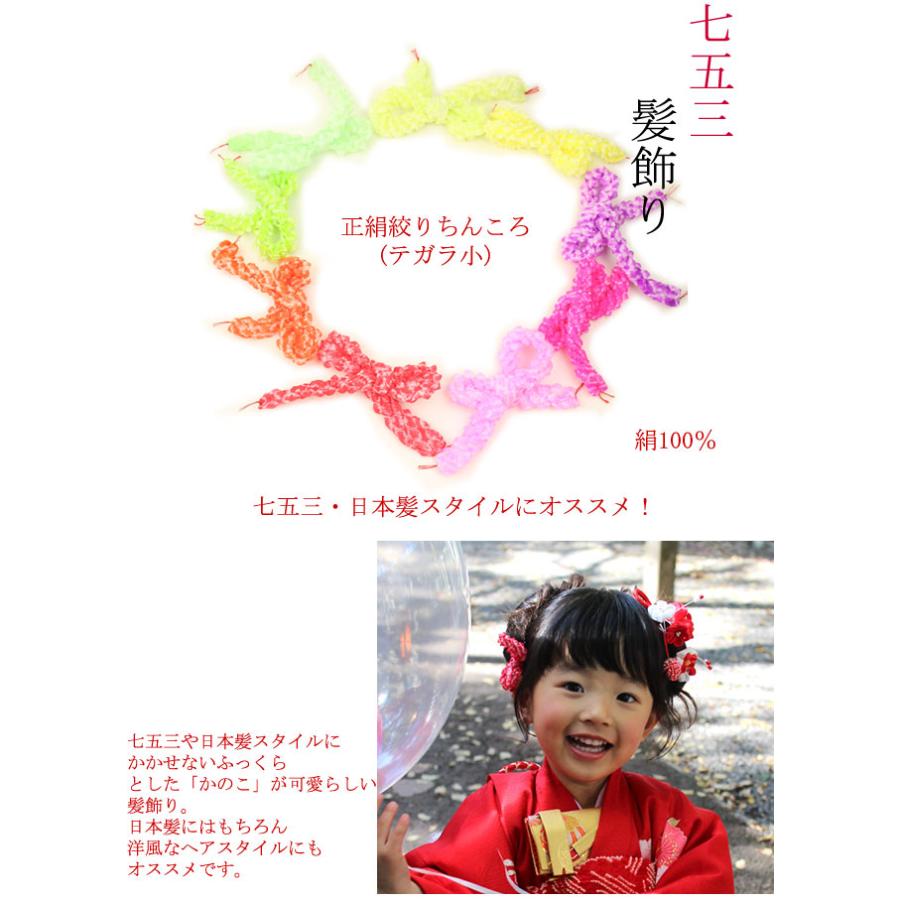 5点までメール便OK 正絹 絞りちんころ テガラ小 七五三 3歳 7歳 こども