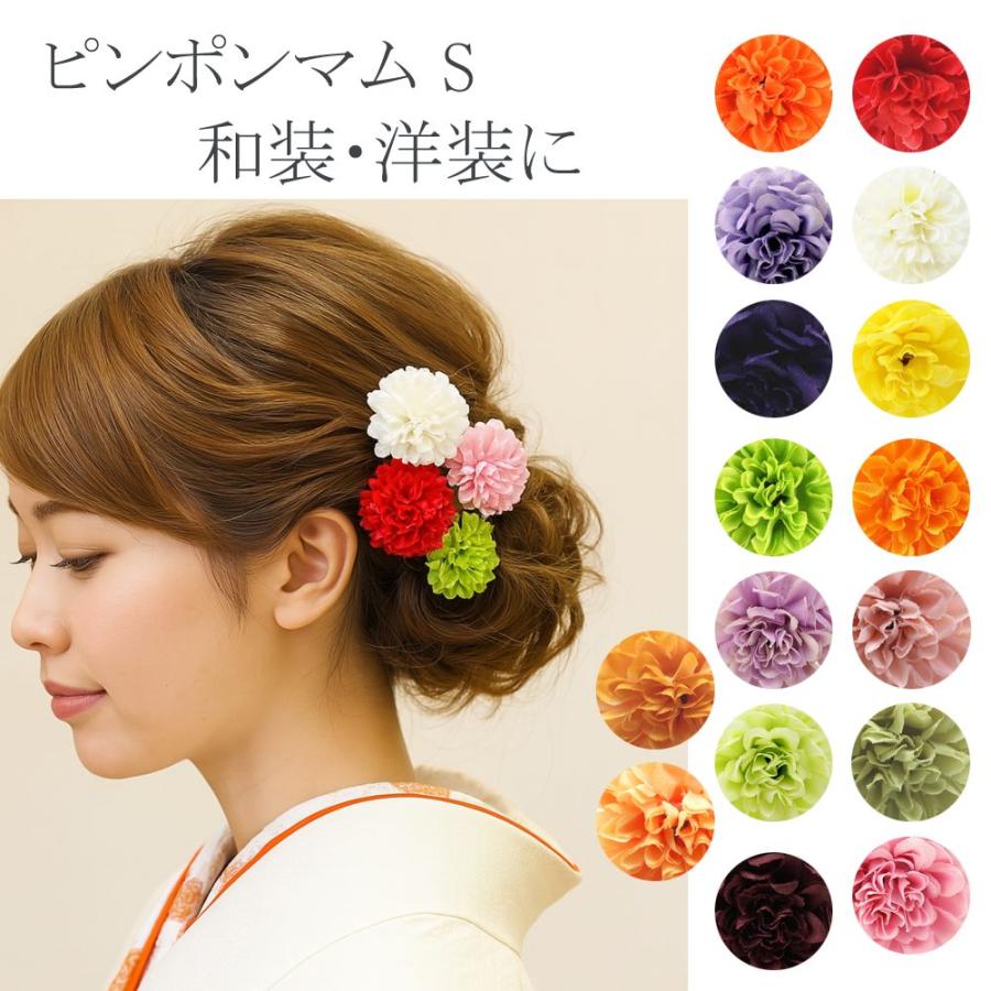 成人式 結婚式 浴衣 和装 ピンポンマム 髪飾り S Uピン ヘアアクセサリー ヘッドドレス Som 楽市きもの館 通販 Yahoo ショッピング