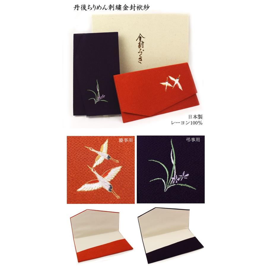 1点までメール便OK 丹後ちりめん刺繍金封袱紗 ふくさ セット 二羽鶴