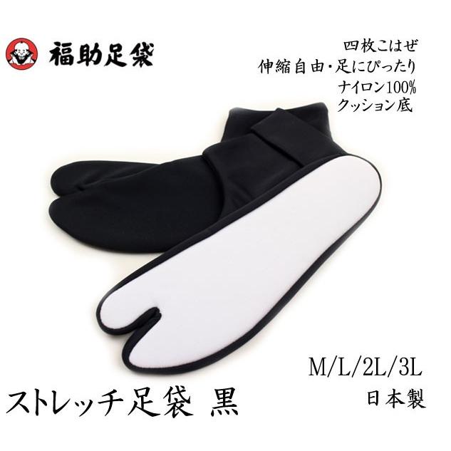 福助足袋 2点までメール便OK 足袋 福助 ストレッチ足袋 黒 クッション 