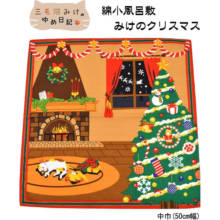 メール便対応5点 三毛猫みけのゆめ日記 12月 みけのクリスマス中巾 