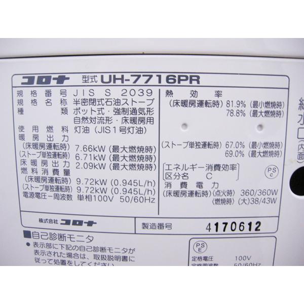 整備済み・コロナ・煙突式床暖石油ストーブ・UH-7716PR・2016年製