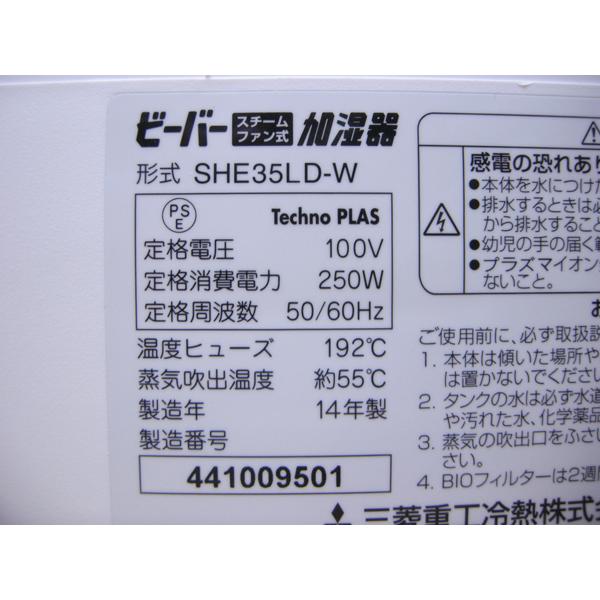三菱・ビーバー・スチームファン式加湿器・SHE35LD-W・2014年製・中古