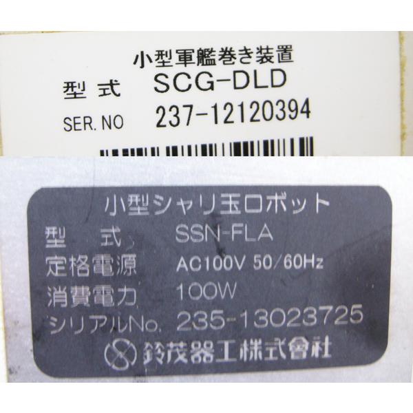 鈴茂器工・寿司ロボット・軍艦巻き装置付き・SSN-FLA・SCG-DLD 鈴茂器工・寿司ロボット・軍艦巻き装置付き・SSN-FLA・SCG-DLD