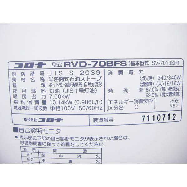 整備済み￥・コロナ・煙突式石油ストーブ・2017年製・RVD-70BFS・中古 