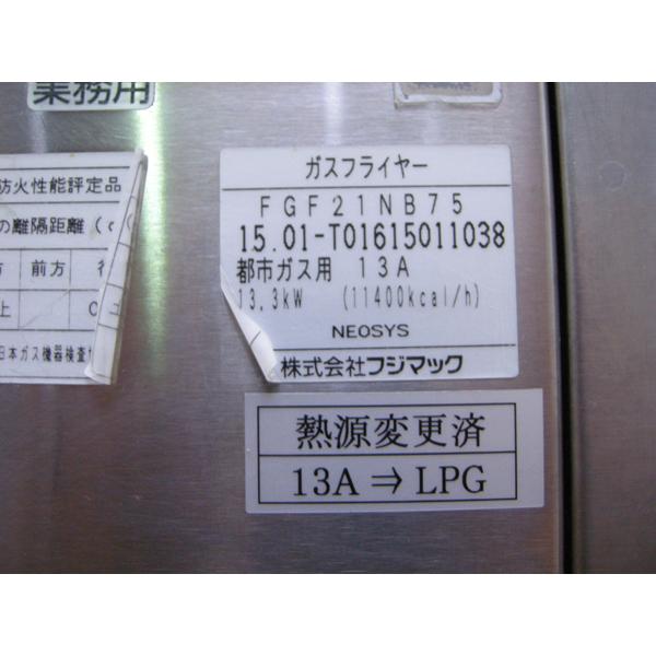 送料別途見積もり商品・フジマック・ガスフライヤー・FGF21NB75 送料別途見積もり商品・フジマック・ガスフライヤー・FGF21NB75