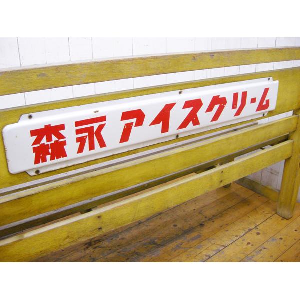 送料別途見積もり商品・ホーロー看板付き・木製ベンチ・森永 送料別途見積もり商品・ホーロー看板付き・木製ベンチ・森永