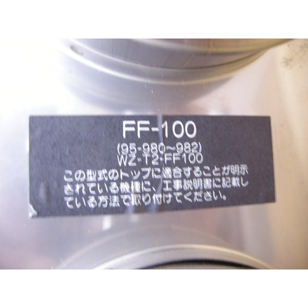ノーリツ・吸排気トップ・FF-100・WZ-T2-FF100・強制排気形用 ノーリツ・吸排気トップ・FF-100・WZ-T2-FF100・強制排気形用
