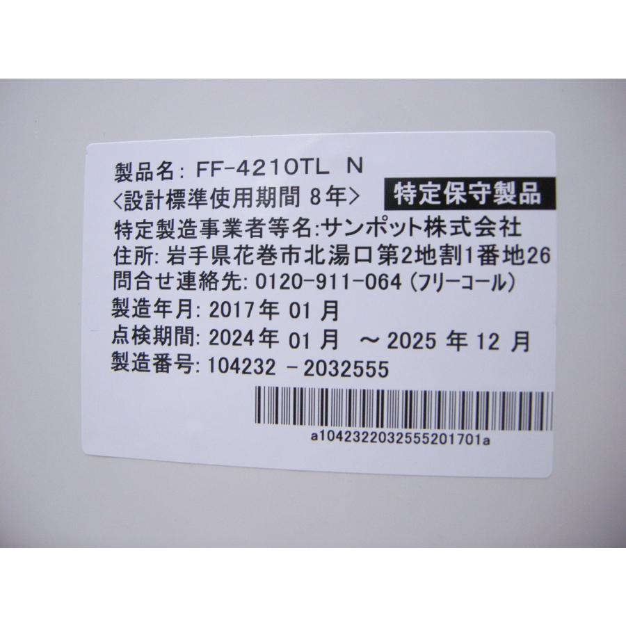 整備済み・サンポット・FF式石油ストーブ・温風式・2017年製・FF 