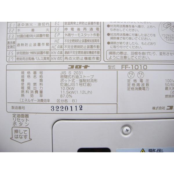 整備済み・コロナ・FF式石油ストーブ・2011年製・温風式・業務用・FF