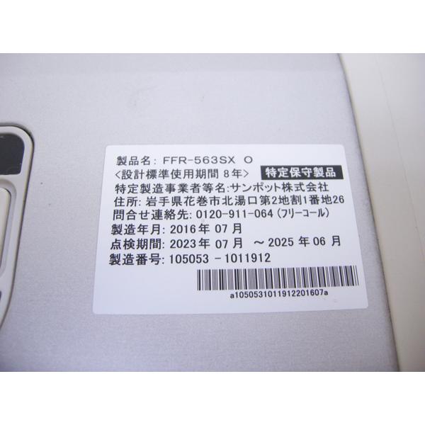 整備済み・サンポット・FF式石油ストーブ・FFR-563SX・2016年製