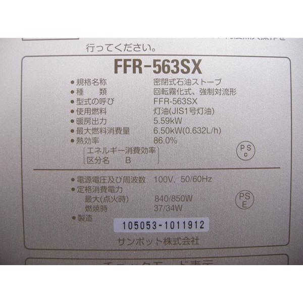 サンポットFF石油ストーブゼータス品番「FFR‐563SX」2013年式中古品 サンポットFF石油ストーブゼータス品番「FFR‐563SX」2013年式