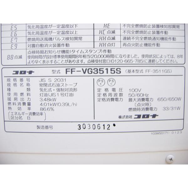 整備済み・コロナ・FF式温風石油ストーブ・2016年製・FF-VG3515S・中古