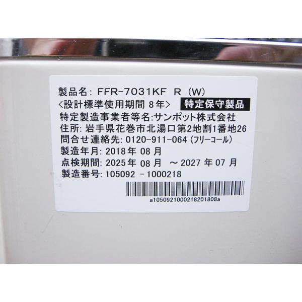 整備済み・サンポット・FF式石油ストーブ・2018年製・FFR-7031KF・中古 