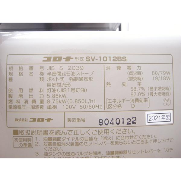 整備済み・コロナ・煙突式石油ストーブ・2021年製・SV-1012BS・中古品