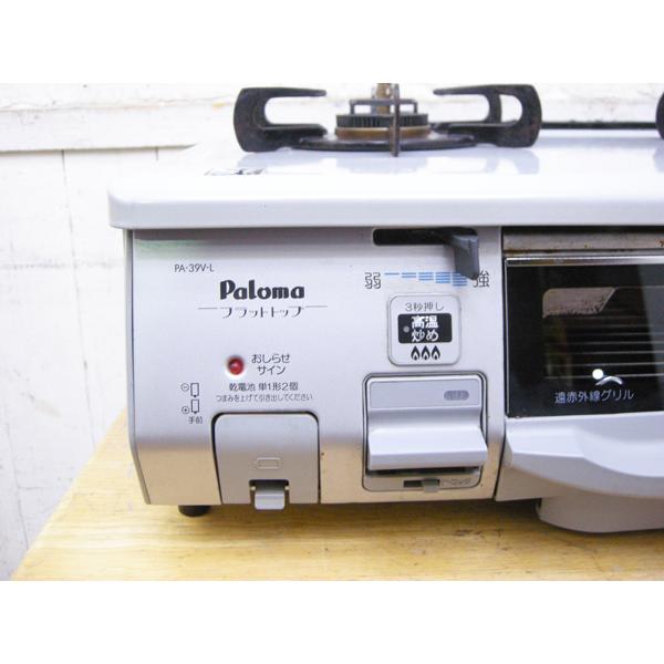 パロマ・ガステーブル・PA-39V-L・2014年製・LPガス用・中古品・149378 