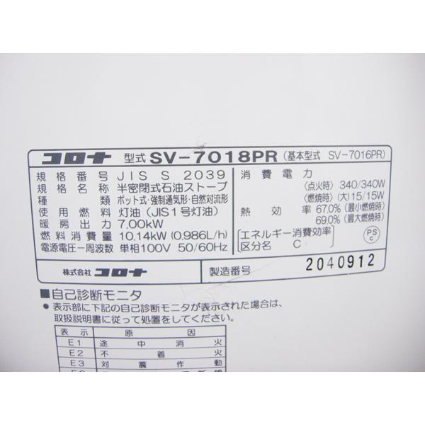 整備済み・コロナ・煙突式石油ストーブ・2019年製・SV-7018PR・中古品 
