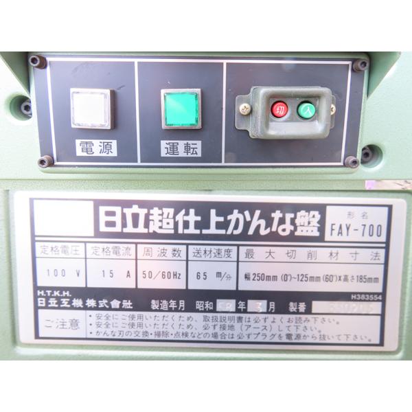 送料別途見積もり商品・超仕上かんな・日立・FAY-700・自動昇降・切削