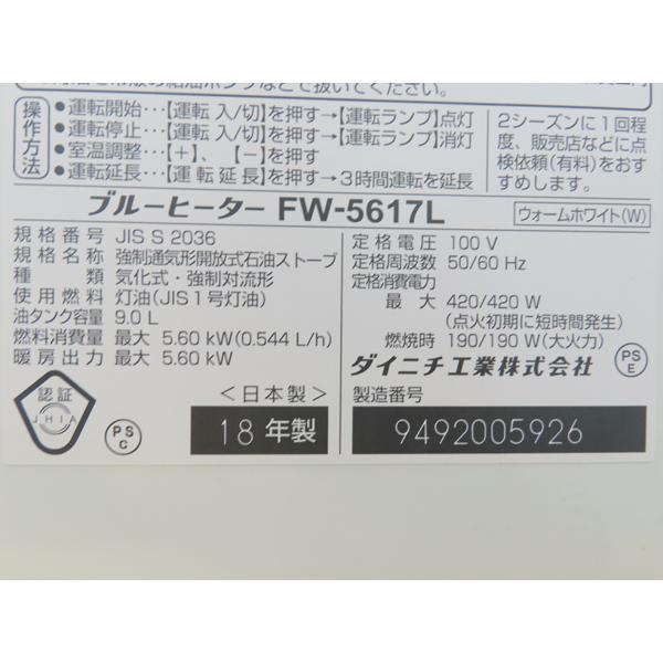 ダイニチ・石油ファンヒーター・2018年製・FW-5617L・タンク9L・中古品