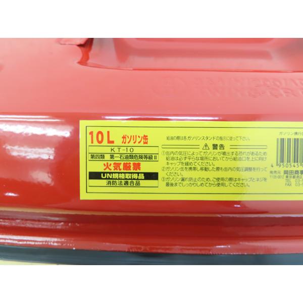 未使用品・岡田商事・KT-10・10L・ガソリン携行缶・150166