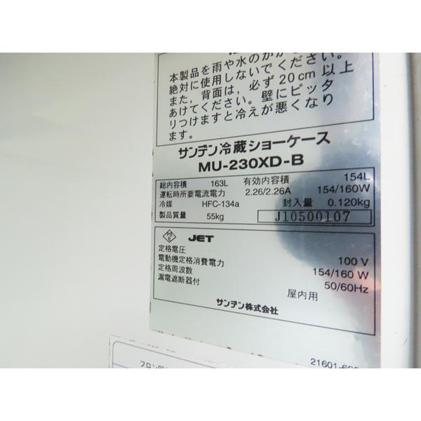 送料別途見積もり商品・サンデン・冷蔵ショーケース・MU-230XD-B・154L