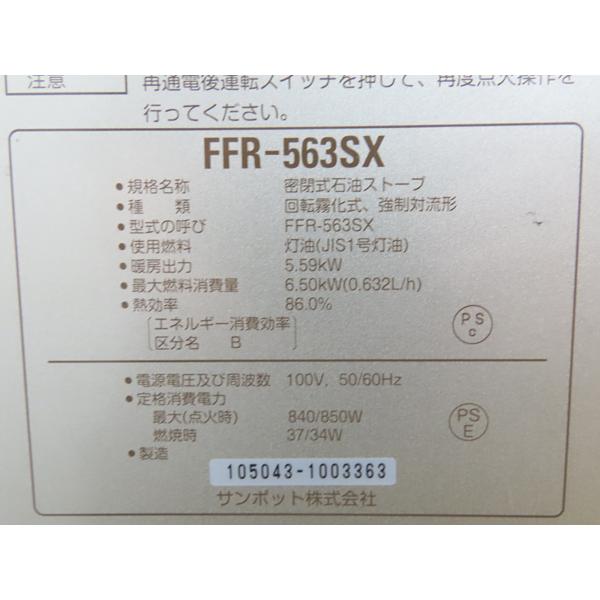 サンポット・FF式石油ストーブ・2014年製・FFR-563SX・ゼータ サンポット・FF式石油ストーブ・2014年製・FFR-563SX・ゼータ