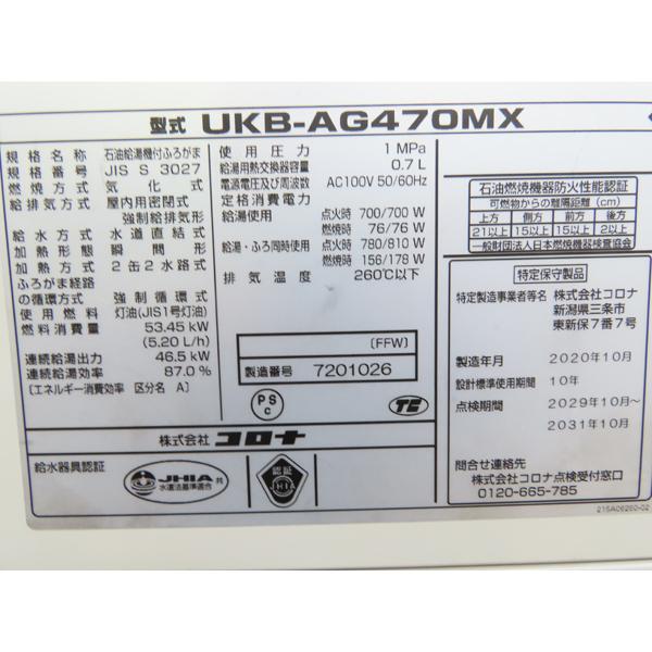 コロナ・石油給湯機付ふろがま・追い炊き付・2020年製・UKB コロナ・石油給湯機付ふろがま・追い炊き付・2020年製・UKB