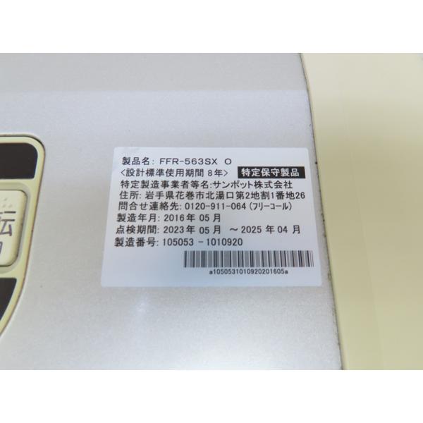 サンポット製・FF式石油ストーブ・FFR-563SX・2016年製・試験済みです 