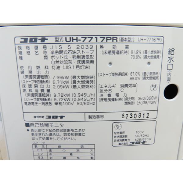 分解整備済み・コロナ・煙突式床暖石油ストーブ・2018年製・UH-7717PR