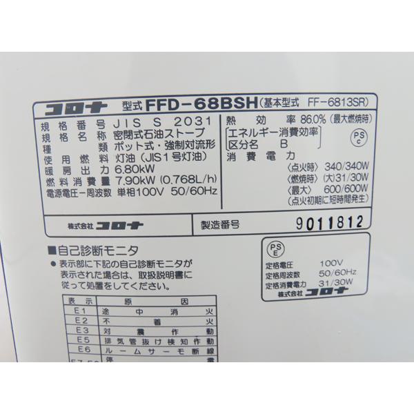 分解整備済み・コロナ・FF式石油ストーブ・2018年製・FFD-68BSH 分解整備済み・コロナ・FF式石油ストーブ・2018年製・FFD-68BSH