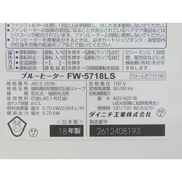 ダイニチ・石油ファンヒーター・2018年製・FW-5718LS・タンク9L・中古