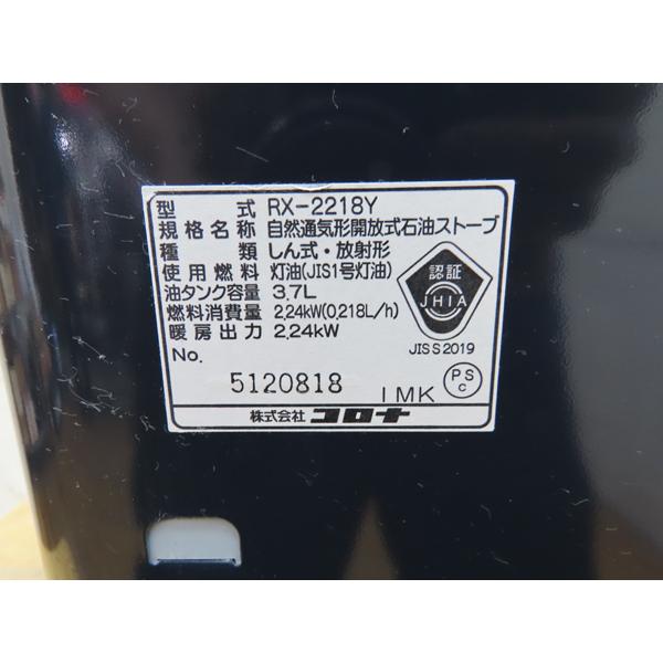 コロナ・芯式石油ストーブ・RX-2218Y・2018年製・2.24KW・タンク3.7L
