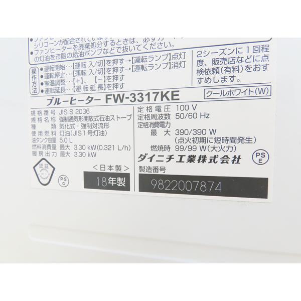 ダイニチ・ブルーヒーター・FW-3317KE・2018年製・タンク5L・中古品