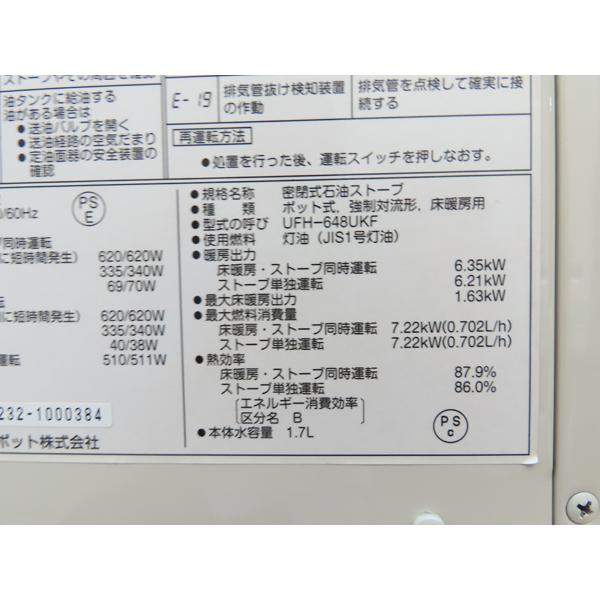 分解整備済み・サンポット・FF式床暖石油ストーブ・2017年製・UFH 