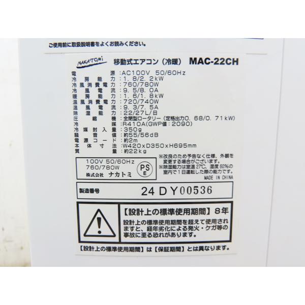 ナカトミ・移動式エアコン・2023年製・スポットエアコン・MAC-22CH