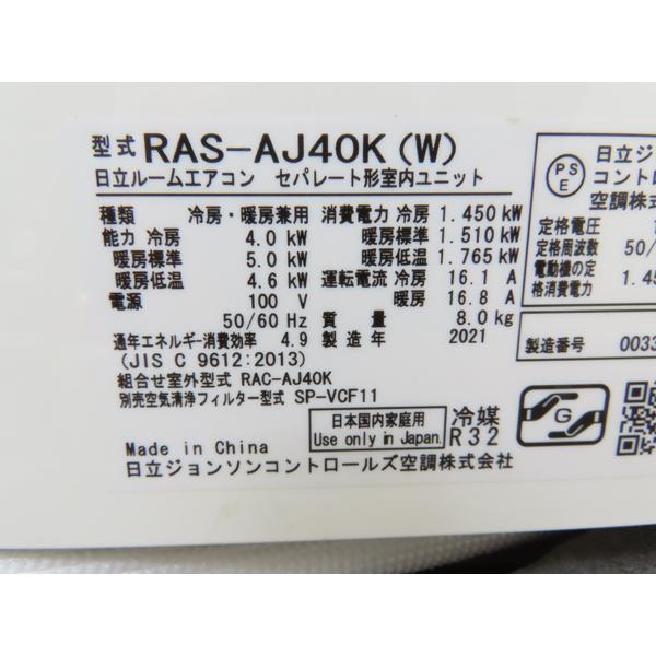 日立・ルームエアコン・2021年製・RAS-AJ40K・白くまくん・14畳用