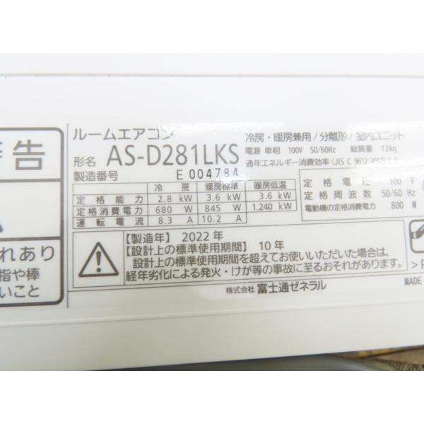 富士通・2022年製・ルームエアコン・ノクリア・12畳用・AS-D281LKS 