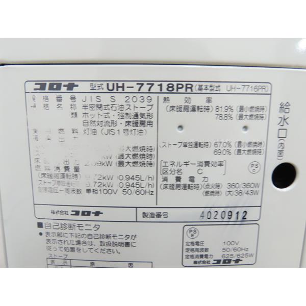分解整備済み・コロナ・煙突式床暖石油ストーブ・2019年製・UH-7718PR 