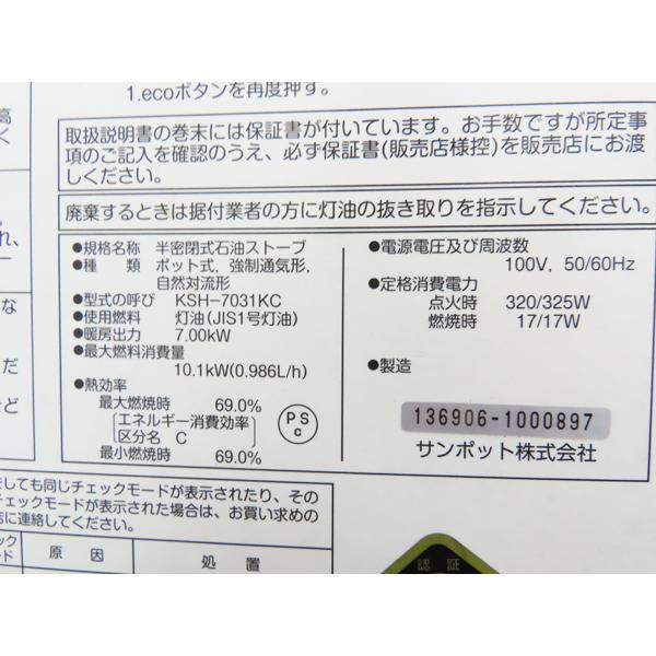 分解整備済み・サンポット・煙突式石油ストーブ・2019年製・KSH-7031KC 