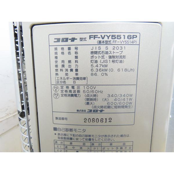 分解整備済み・コロナ・FF式石油ストーブ・FF-VY5516P・2016年製・中古 