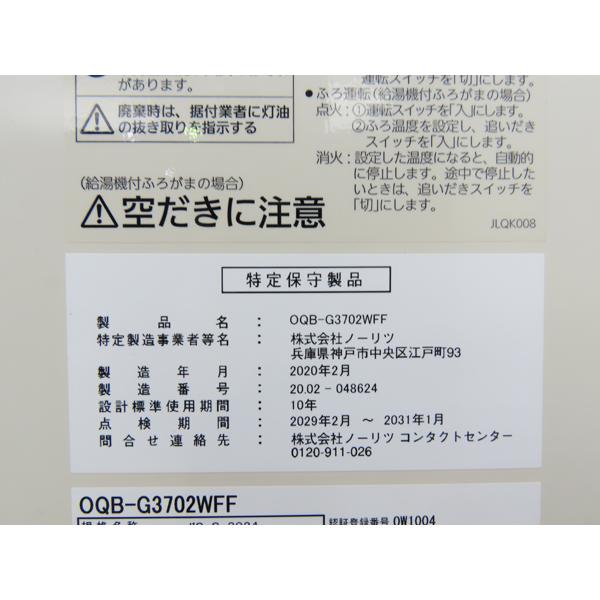 ノーリツ・壁掛形石油給湯器・2020年製・ボイラー・給湯専用・OQB