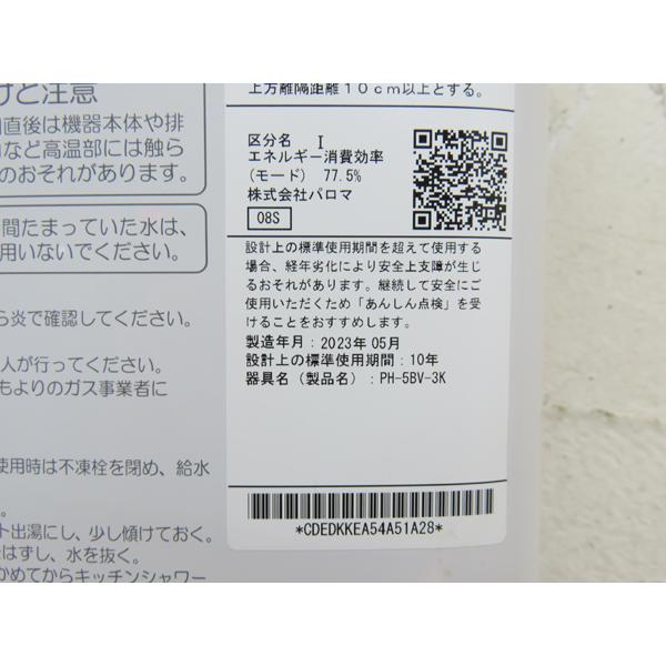 パロマ・2023年製・ガス瞬間湯沸し器・PH-5BV-3K・都市ガス用・中古品