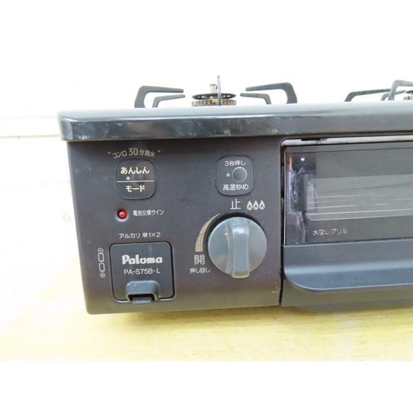 パロマ　都市ガス　PA-S75B-L   ガスコンロ　ガステーブル プロパンガス(LPG) 強火力左(L)○ψパロマ ガステーブルコンロ【PA-S76B