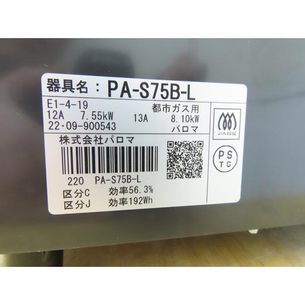 パロマ・2022年製ガステーブル・PA-S75B-L・都市ガス用・12A13A・中古 